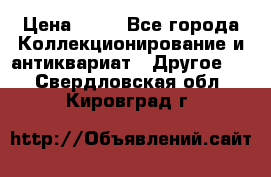 Coñac napaleon reserva 1950 goda › Цена ­ 18 - Все города Коллекционирование и антиквариат » Другое   . Свердловская обл.,Кировград г.